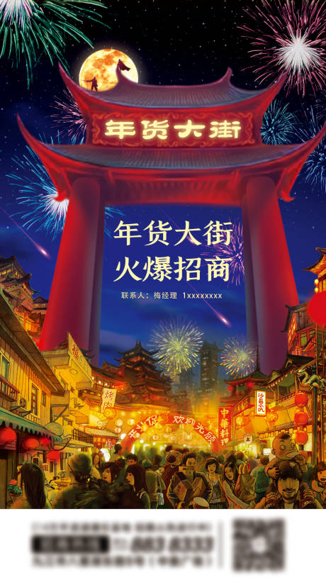 源文件下载【年货节招商海报】编号：57650003986389758