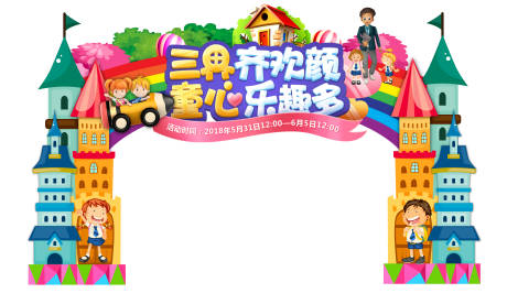 源文件下载【六一儿童节门头】编号：44130003704436006