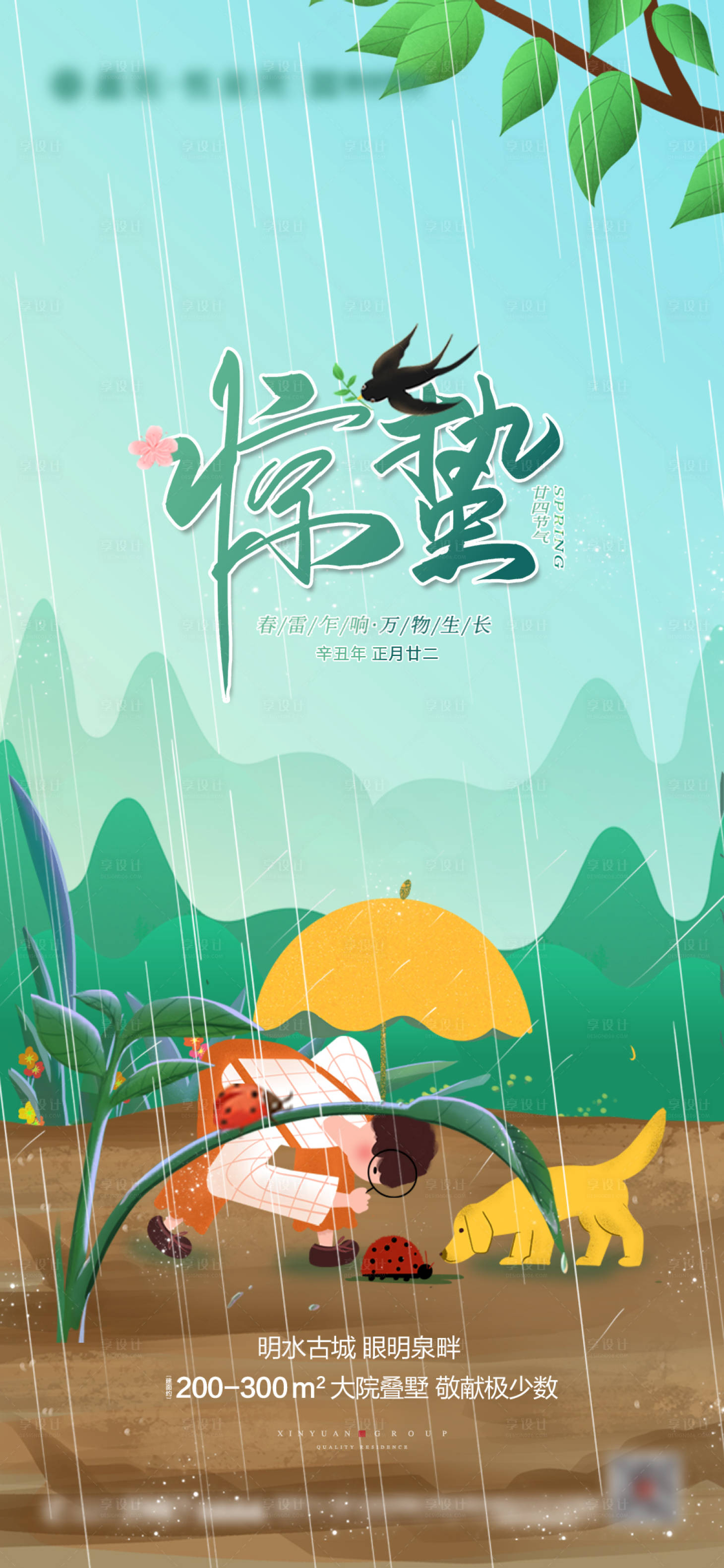 源文件下載【享設(shè)計(jì)】搜索編號(hào)：64890003661618053【地產(chǎn)驚蟄海報(bào)】