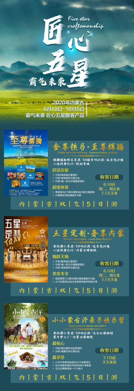 源文件下载【匠心五星内蒙古旅游长图】编号：20210329110211499