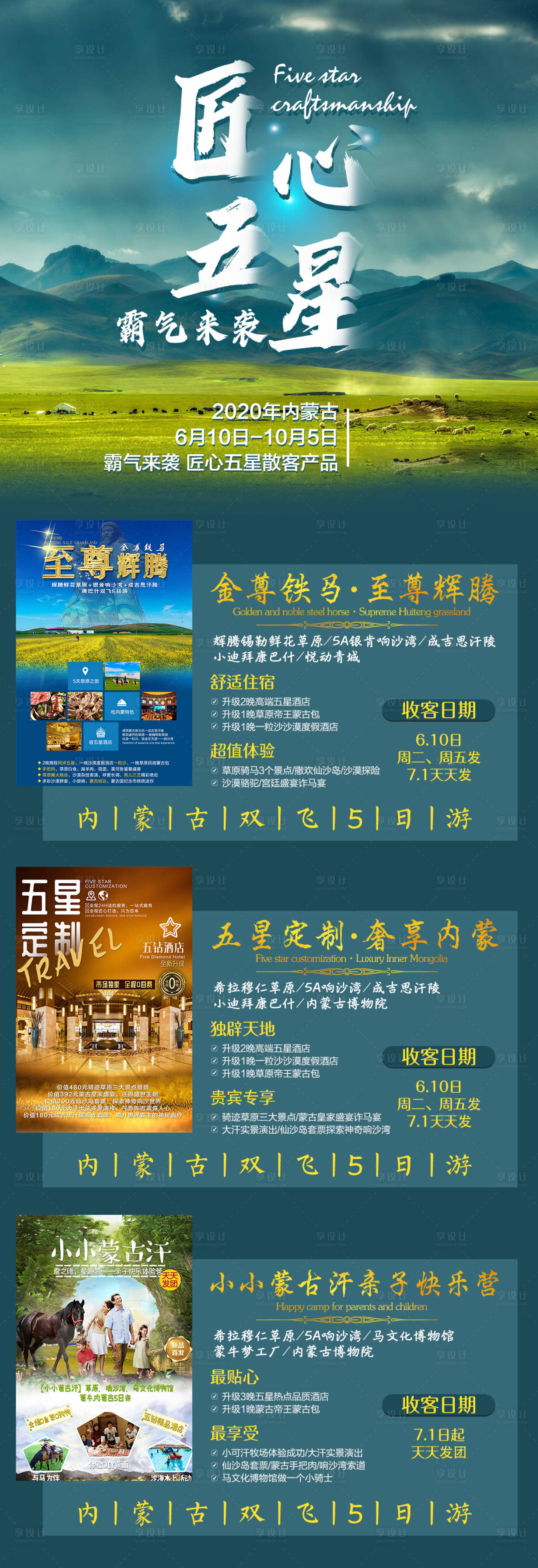 源文件下載【匠心五星內蒙古旅游長圖】編號：98160004047528653