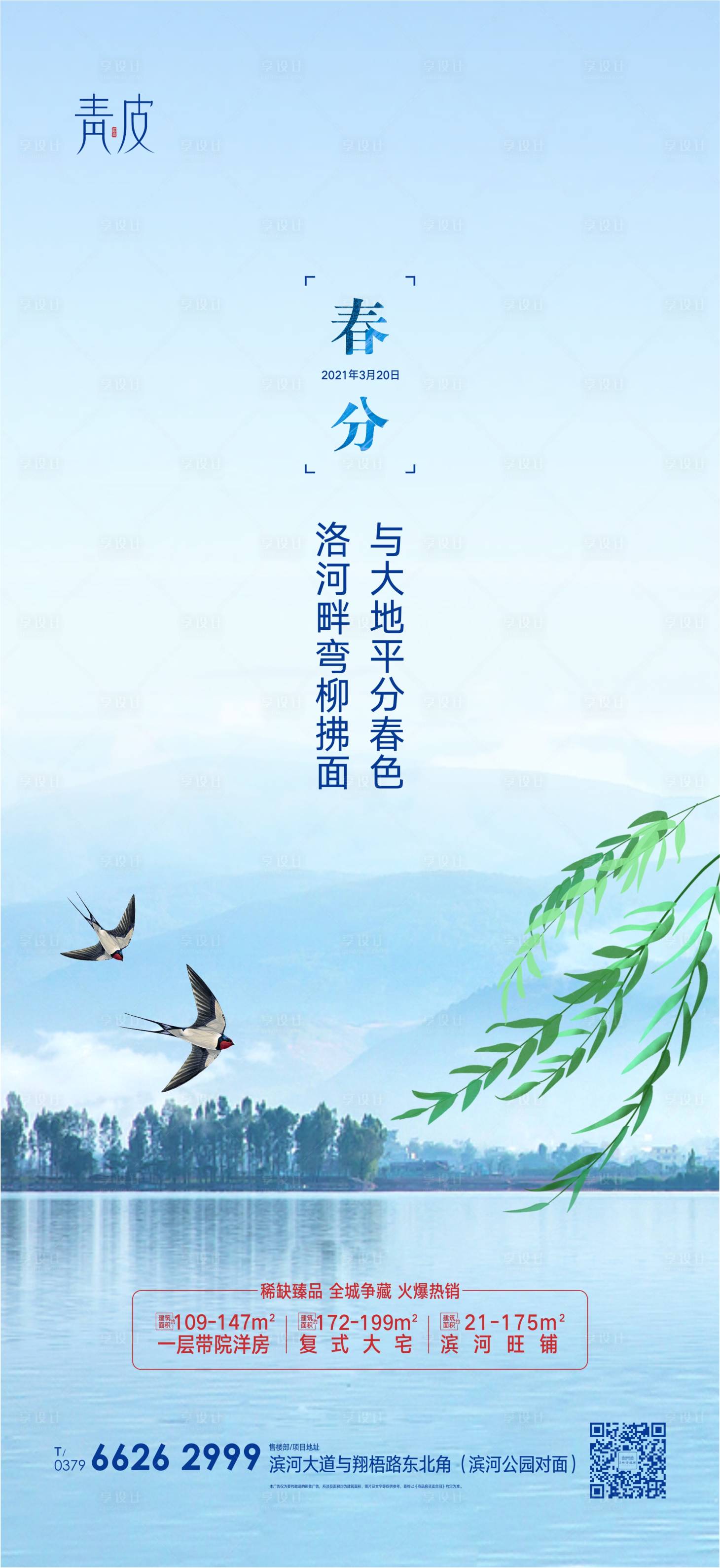 源文件下载【春分节气海报】编号：35150003913851372