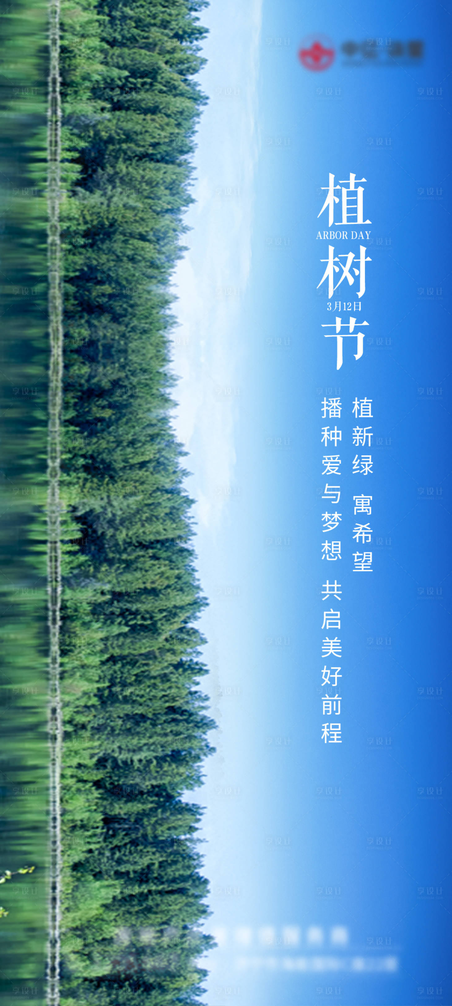 源文件下载【植树节节日海报】编号：31680003777356889