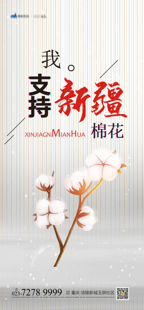 源文件下載【享設計】搜索編號：35800004016911667【我支持新疆棉花海報】