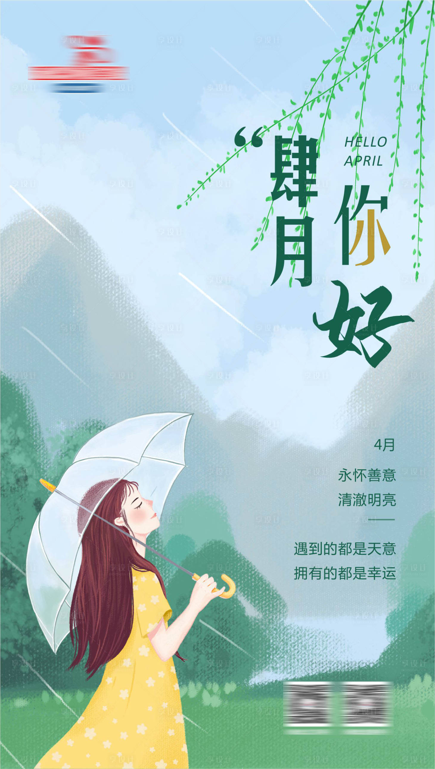 源文件下載【享設計】搜索編號：77120004087618936【四月你好】