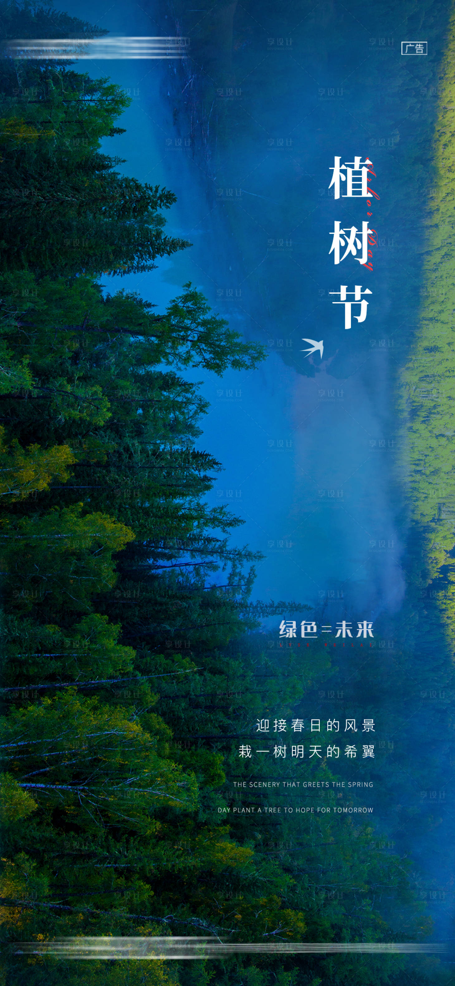 源文件下载【享设计】搜索编号：54970003946064237【地产植树节山河移动端微信海报】