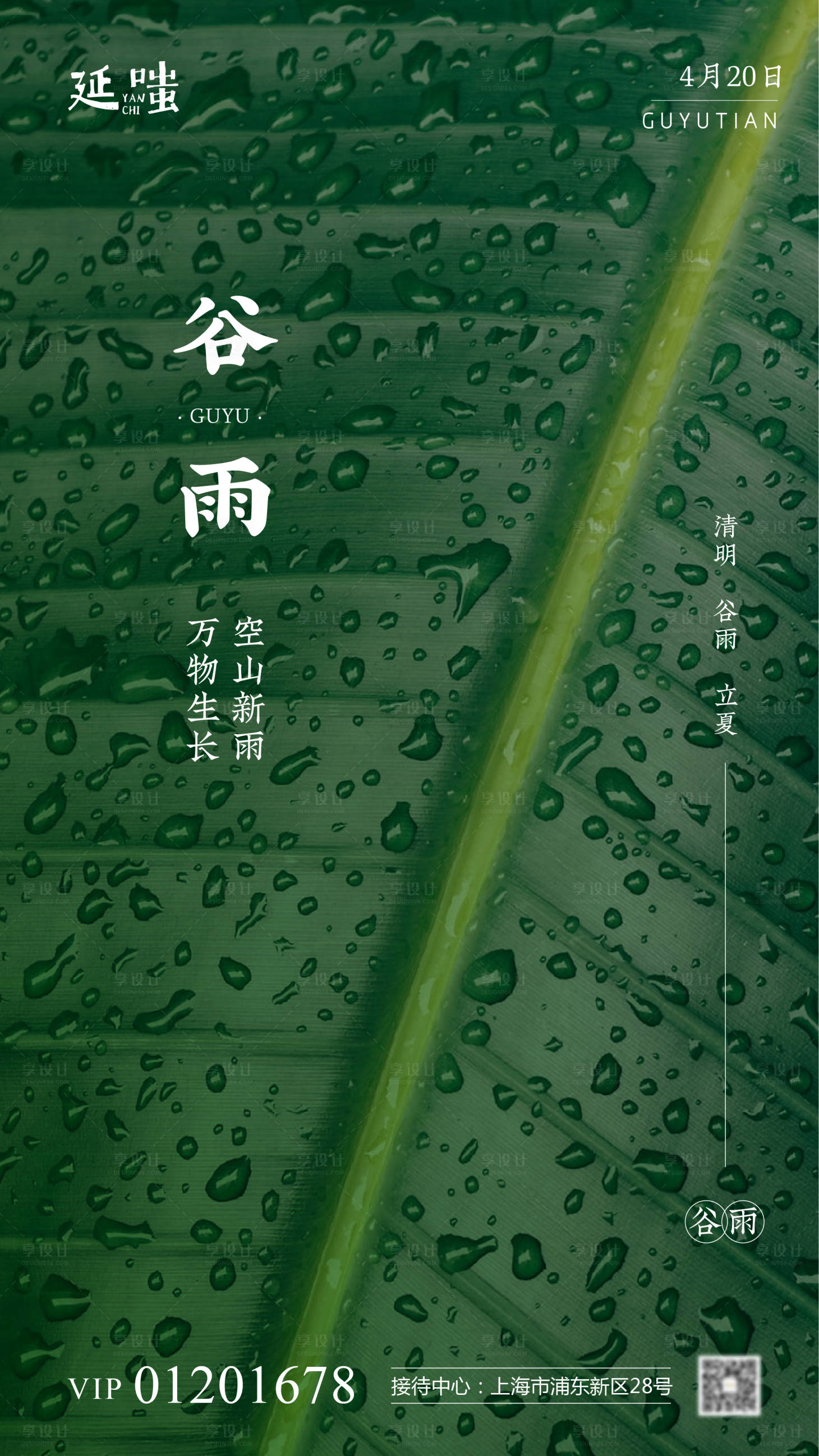 源文件下載【享設計】搜索編號：76680003973334689【谷雨節氣海報】