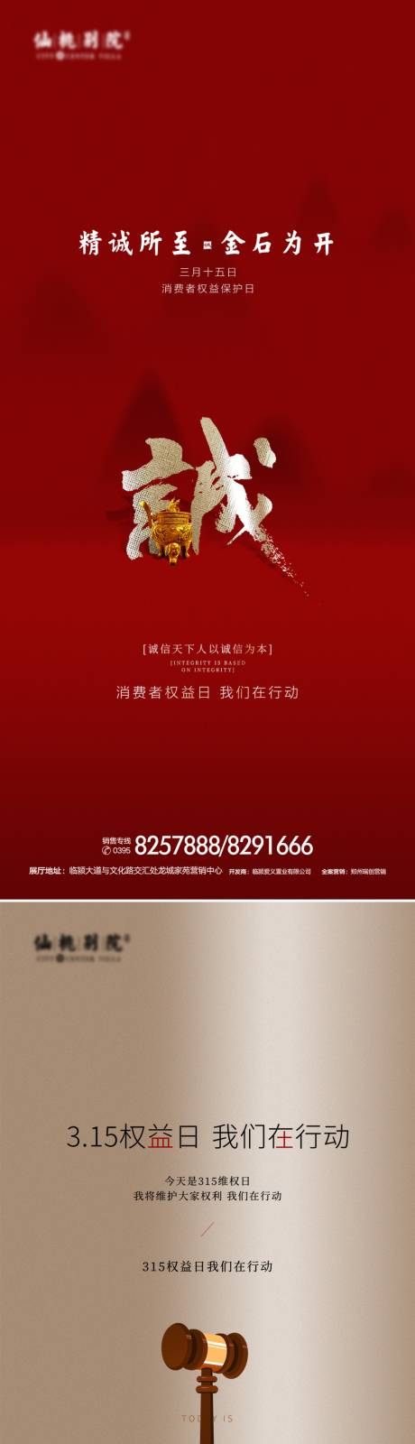 源文件下载【地产诚信315消费者权益日刷屏海报】编号：40910003803004658