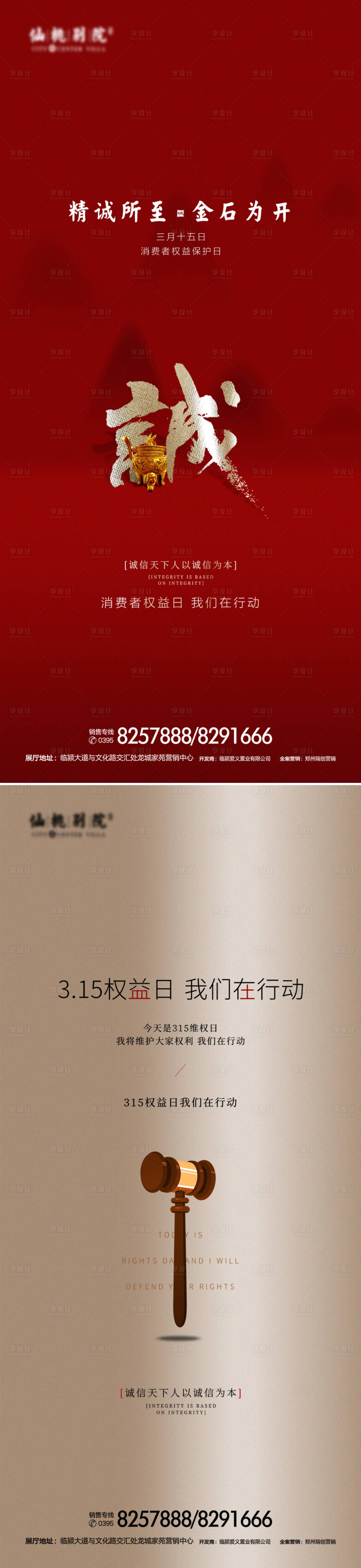 源文件下载【享设计】搜索编号：40910003803004658【地产诚信315消费者权益日刷屏海报】