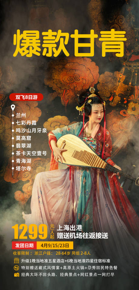 源文件下載【甘青旅游海報】編號：62520004004397293