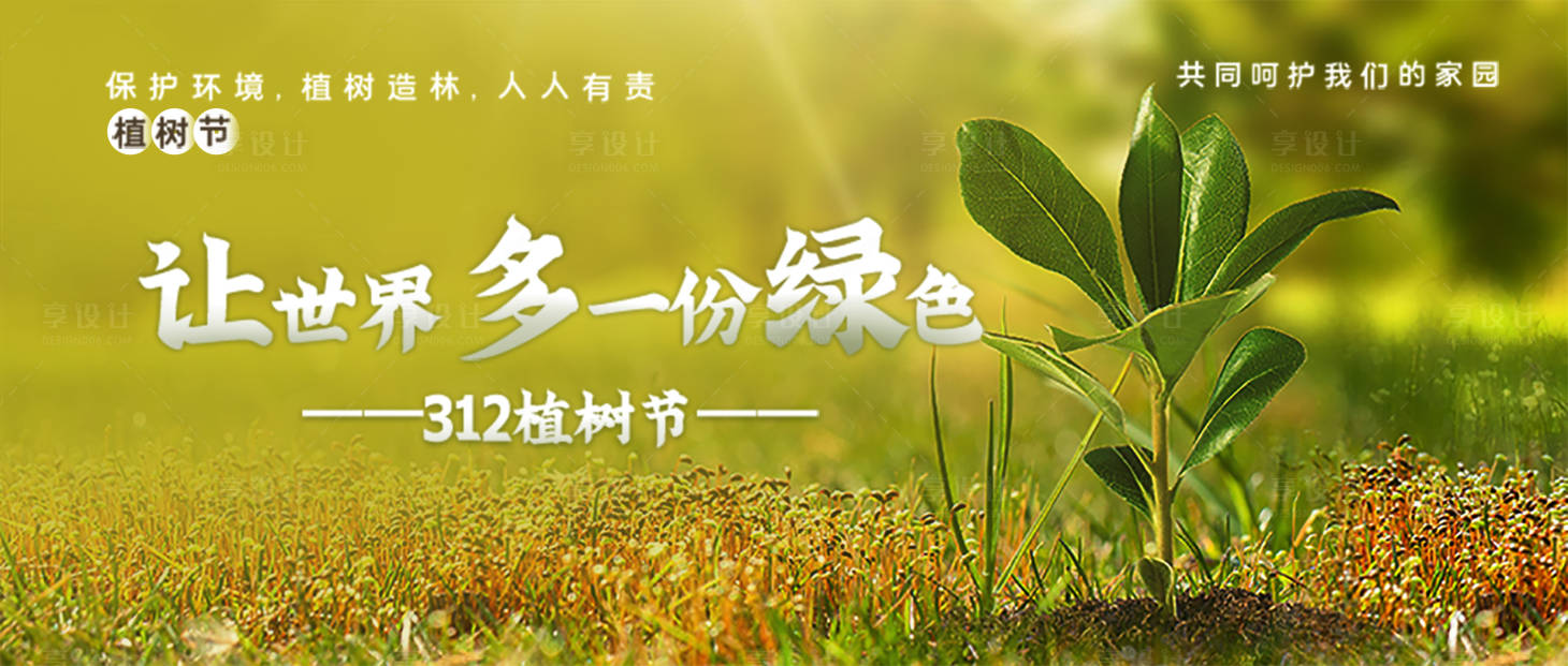 源文件下载【植树节海报展板】编号：50500003777075327