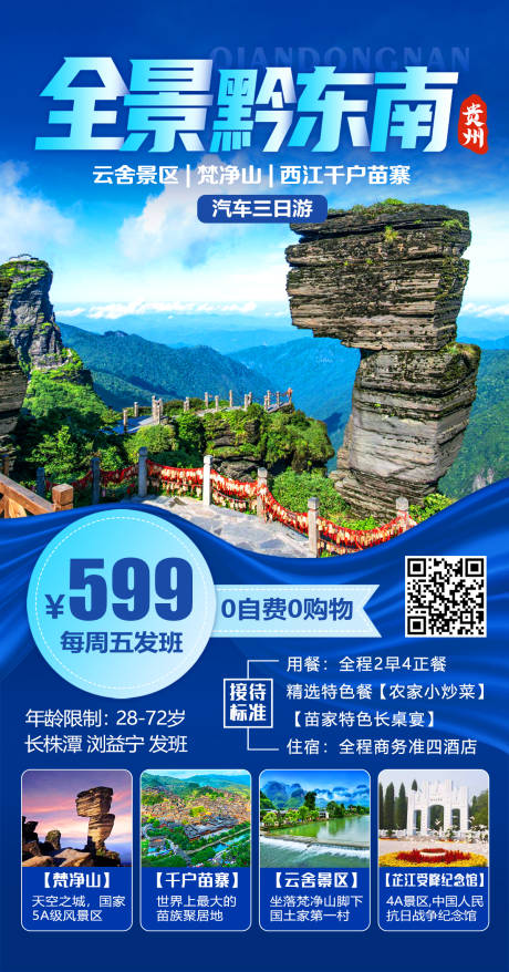 源文件下载【全景黔东南旅游海报】编号：20210318151025625