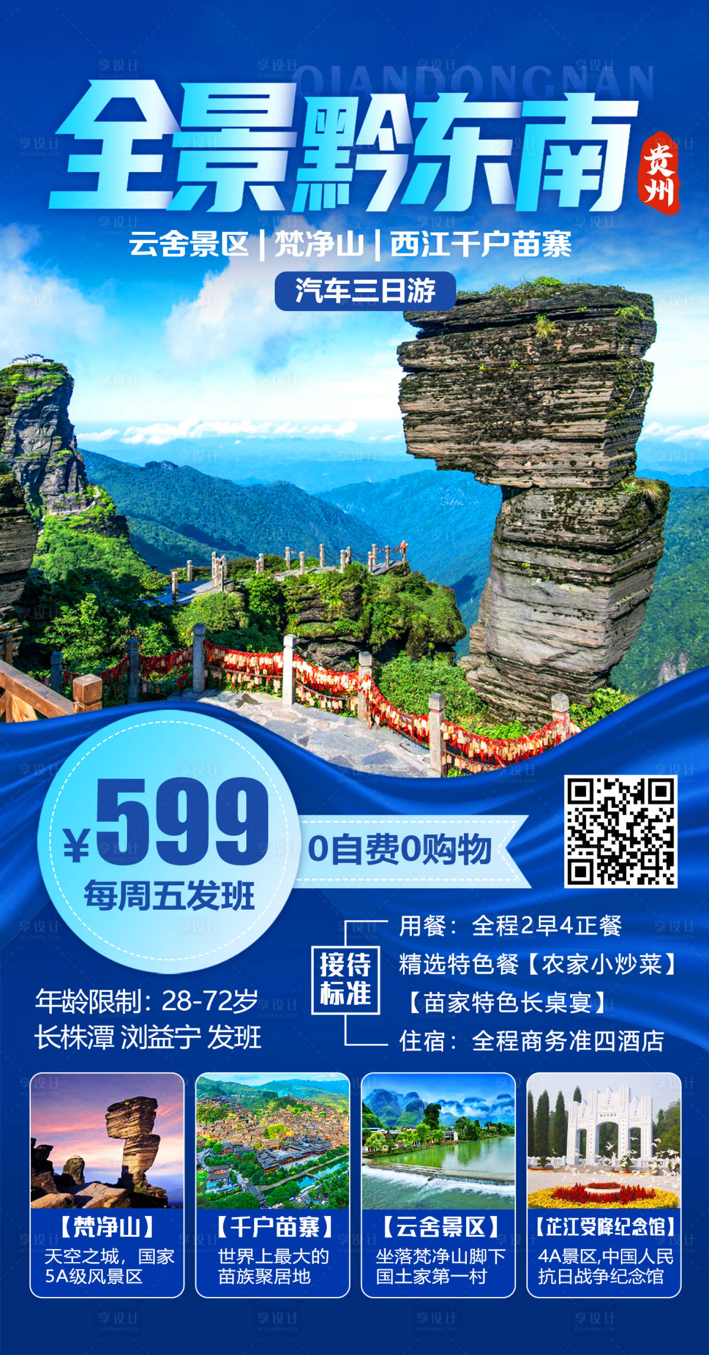 源文件下载【享设计】搜索编号：79790003903719849【全景黔东南旅游海报】