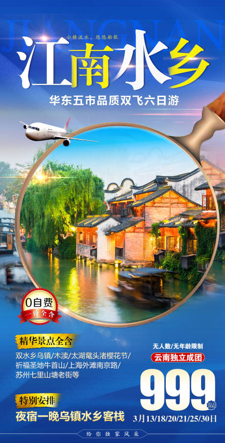 源文件下載【江南水鄉旅游海報】編號：71090003974527553