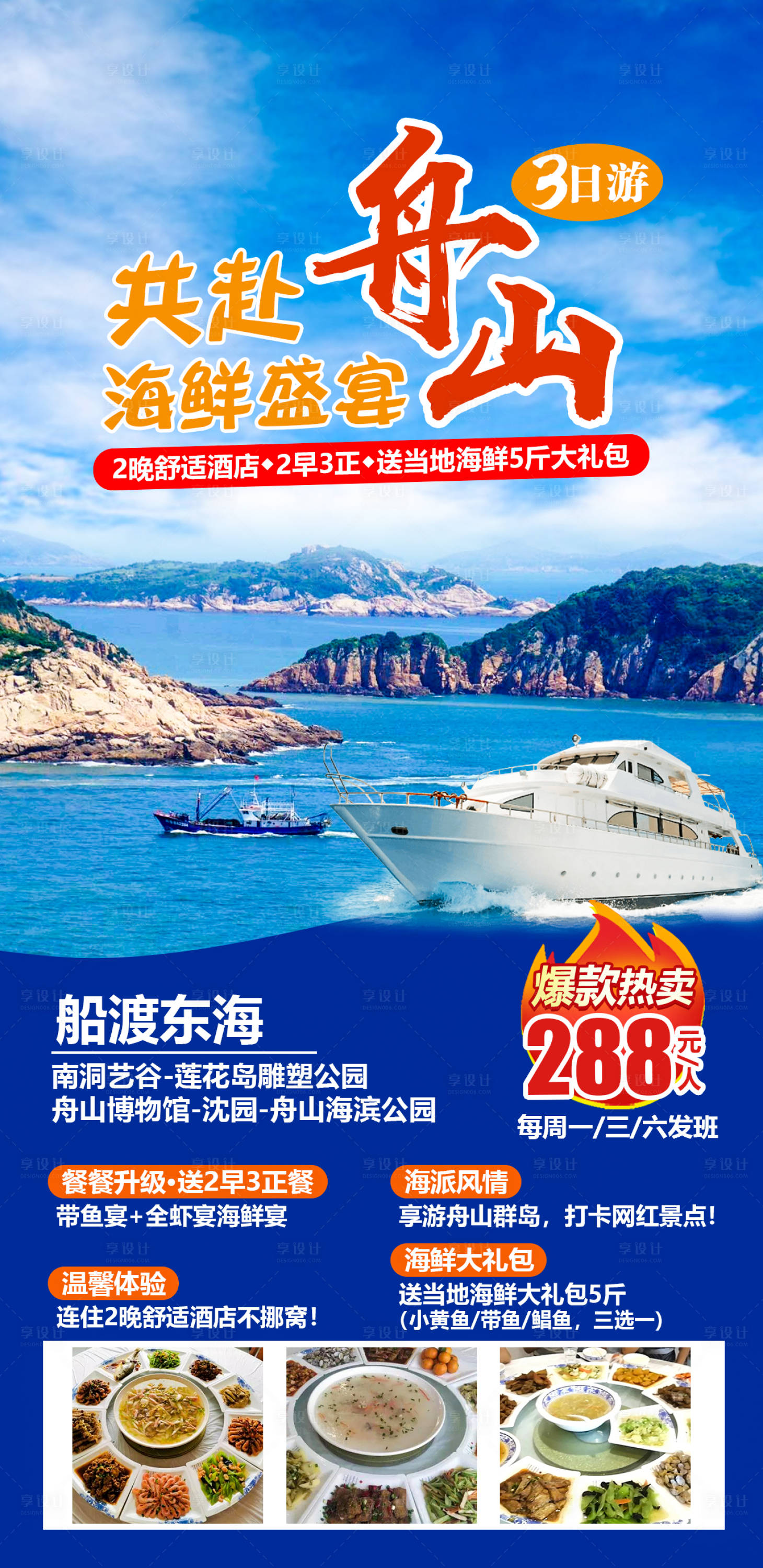 源文件下载【享设计】搜索编号：37250004049849996【舟山三日游海报】