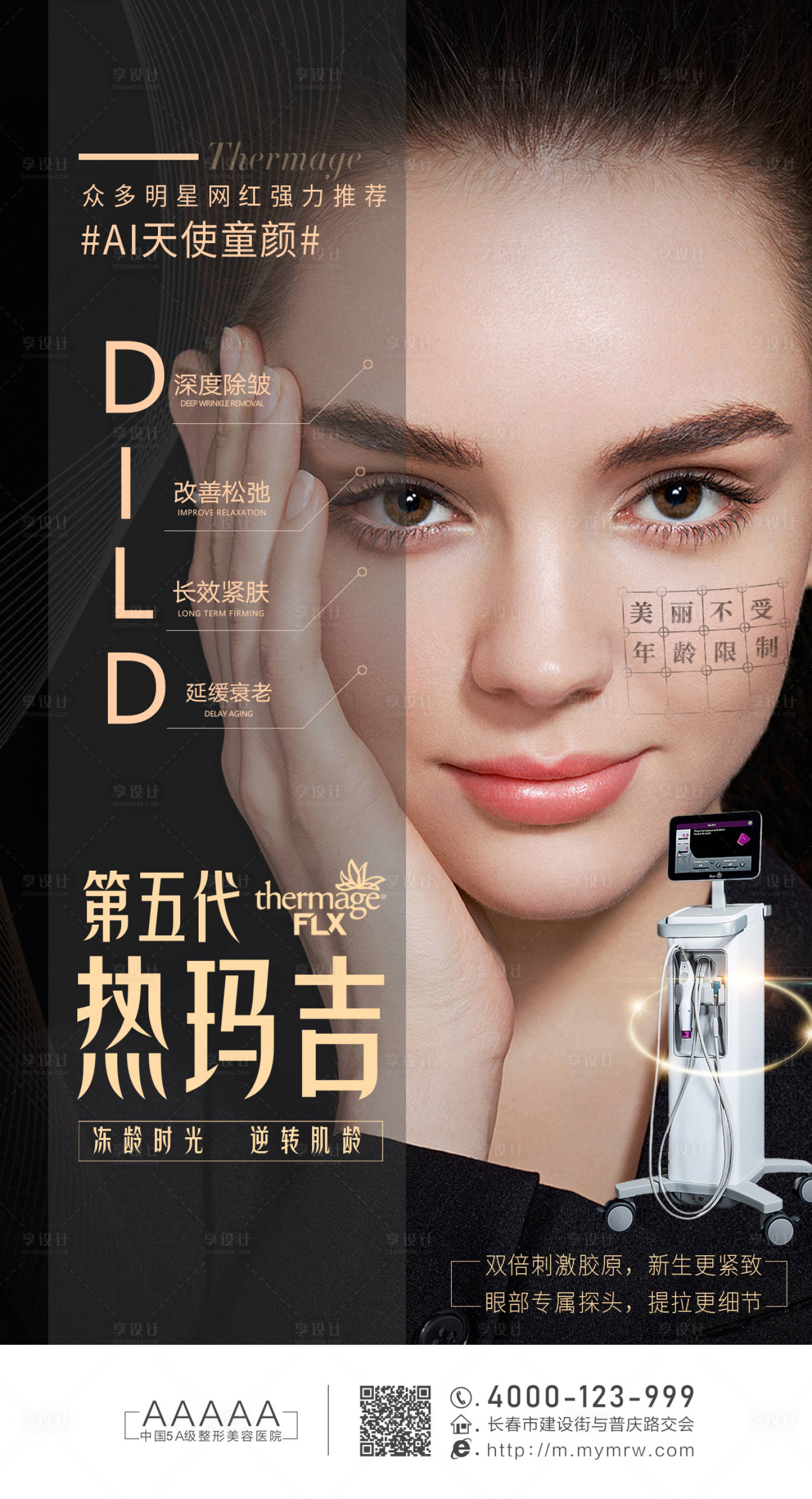 源文件下载【医美整形热玛吉海报】编号：39080003942416803