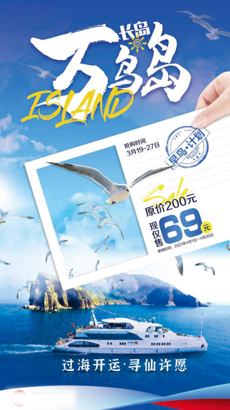 编号：20210323110446144【享设计】源文件下载-万鸟岛早鸟票海报