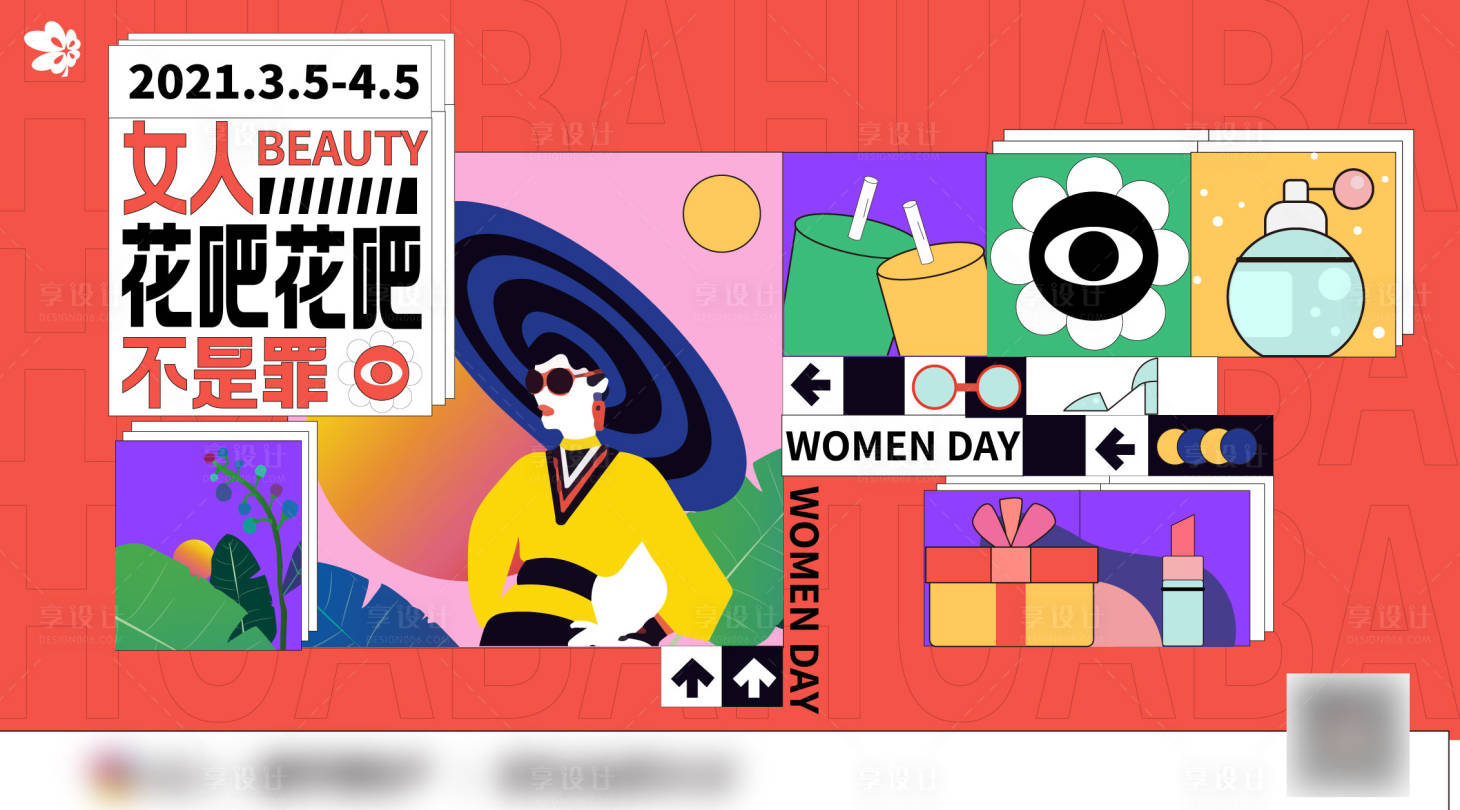 源文件下載【享設計】搜索編號：90620003942507816【女神節】
