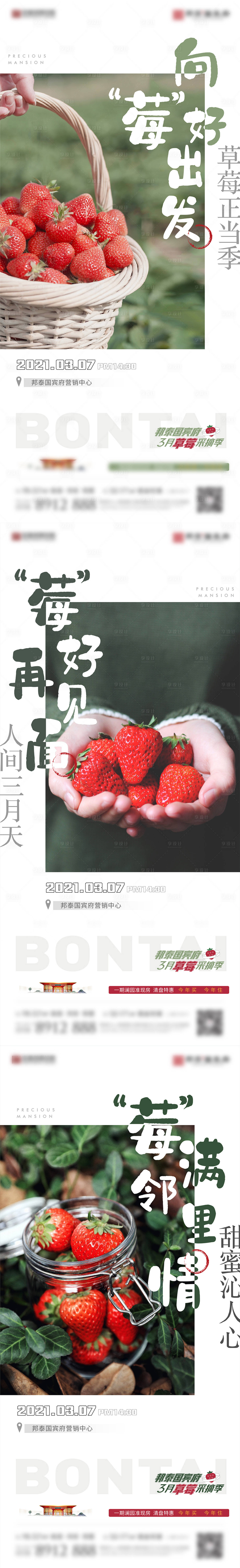 源文件下载【摘草莓活动系列海报】编号：53860003799541351