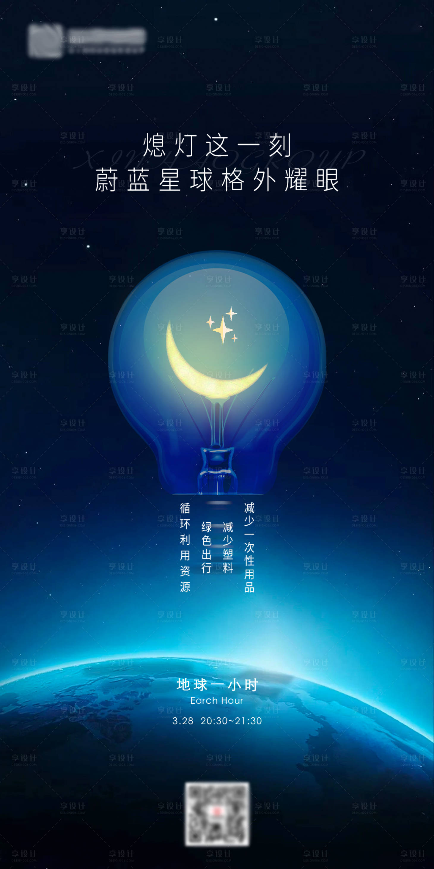 源文件下载【享设计】搜索编号：26710003904562678【地球熄灯一小时环保海报】