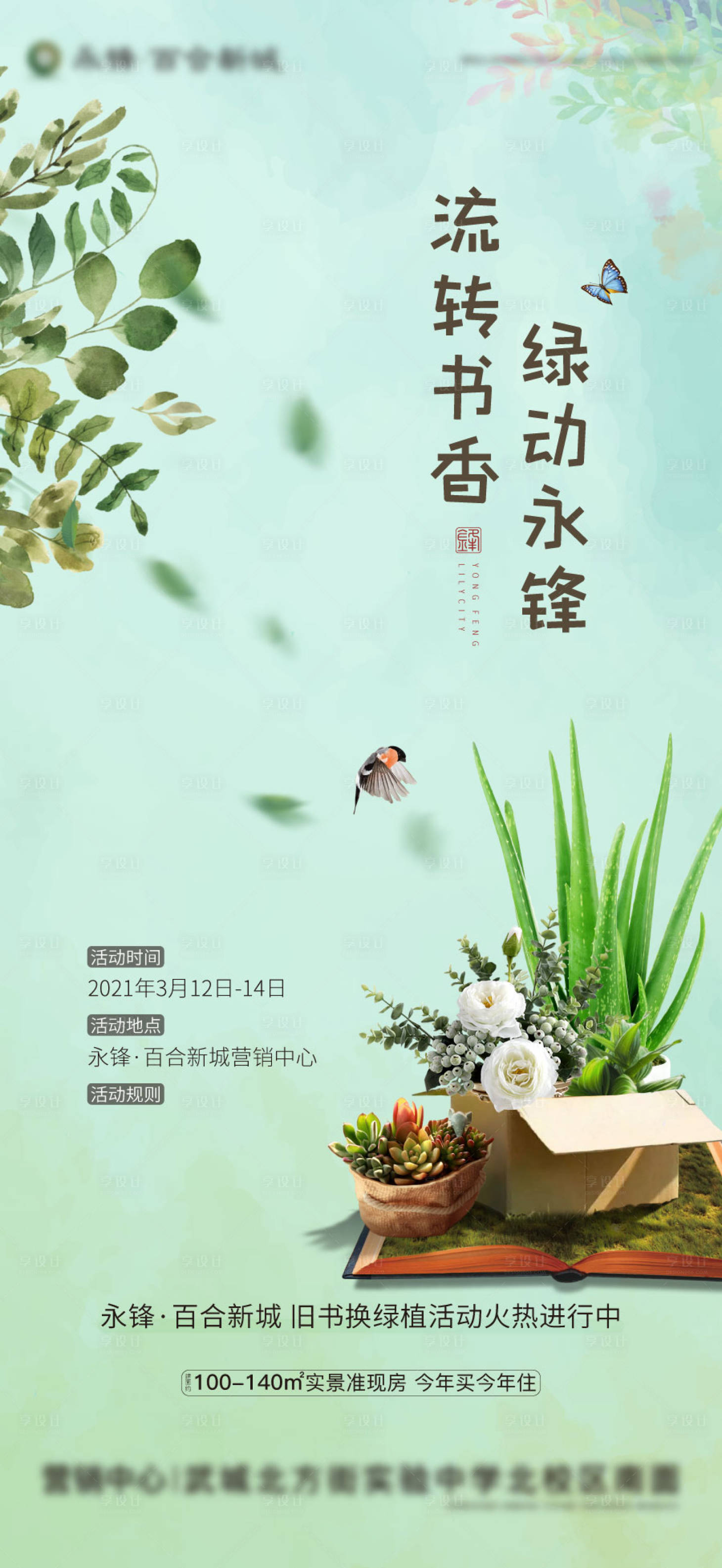 源文件下载【地产原创旧书换绿植活动海报】编号：13830003835679115