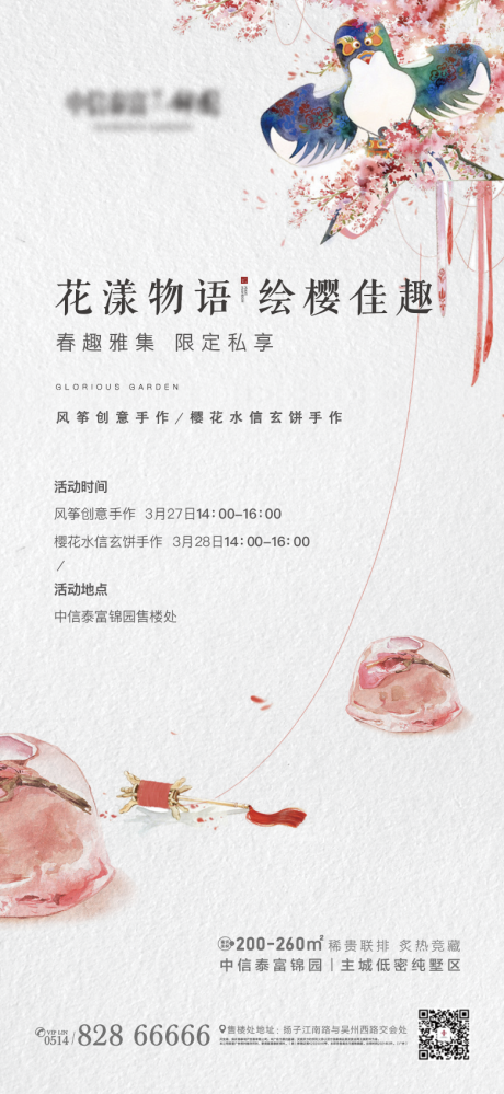 源文件下載【享設計】搜索編號：28170004001838422【地產新中式風箏櫻花水信玄餅活動海報】