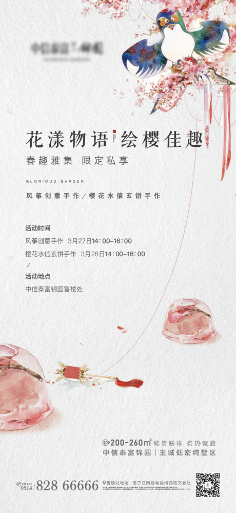 编号：20210325110352030【享设计】源文件下载-地产新中式风筝樱花水信玄饼活动海报