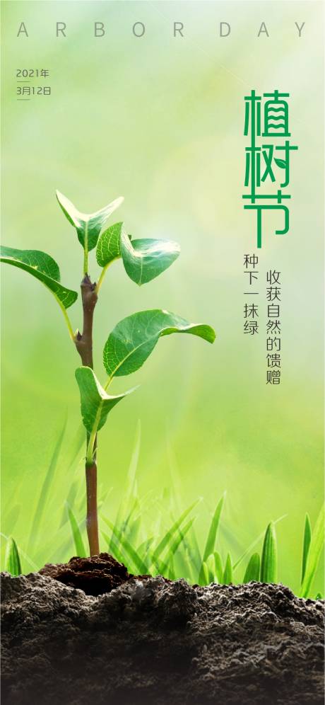 源文件下载【植树节节日海报】编号：20210311142005314