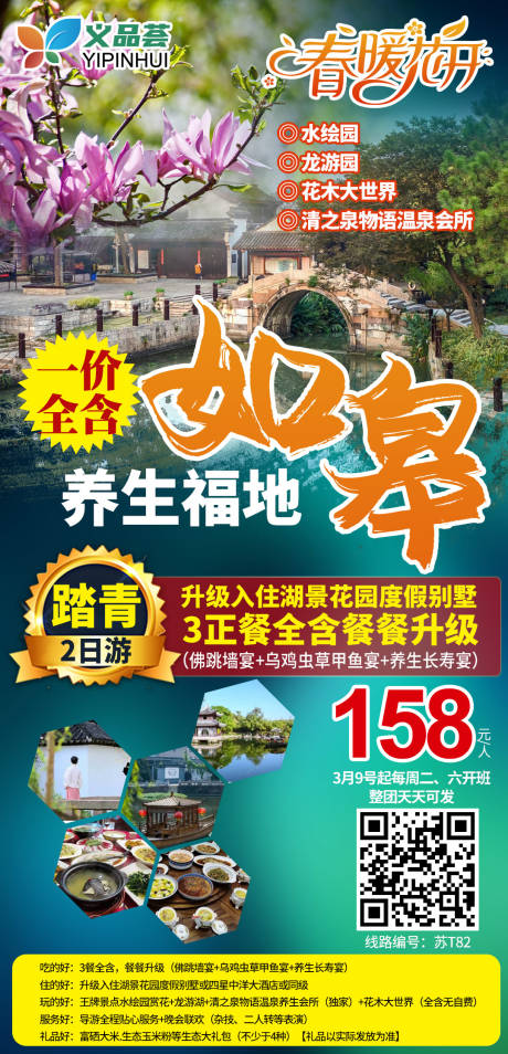 源文件下载【如皋旅游海报】编号：20210304150212716