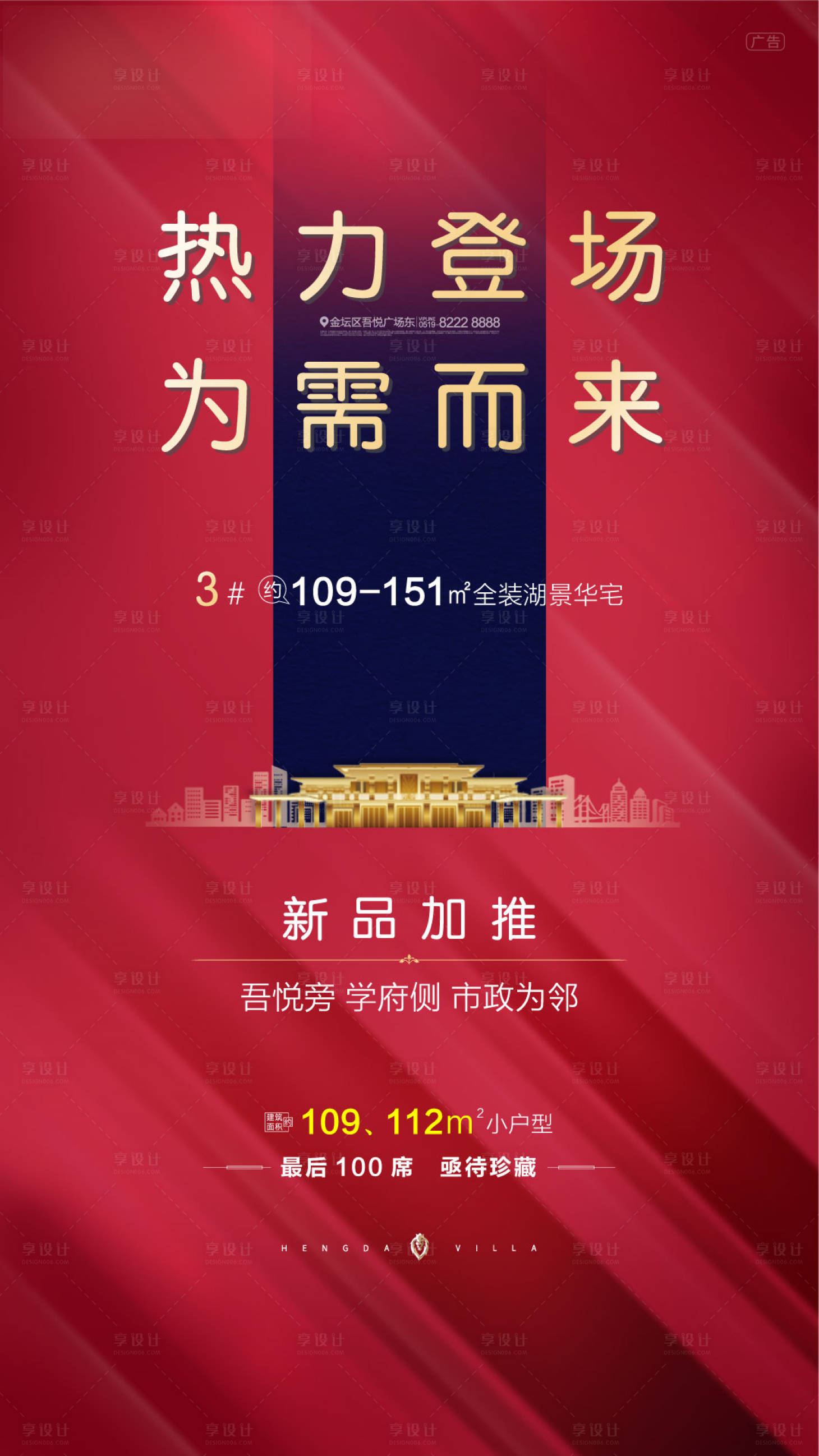 源文件下载【享设计】搜索编号：63180003864253650【地产加推海报】