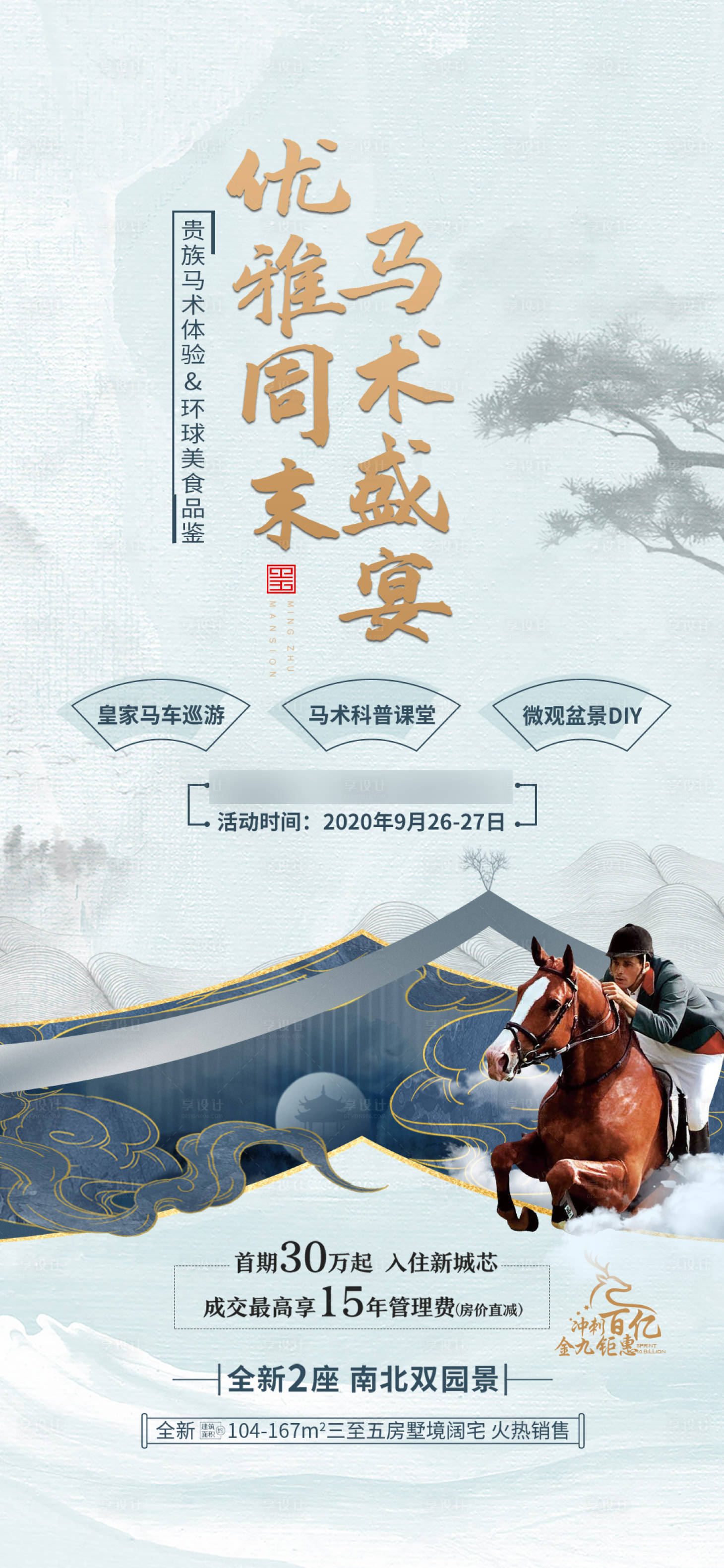 编号：20210316213932264【享设计】源文件下载-地产骑马活动海报