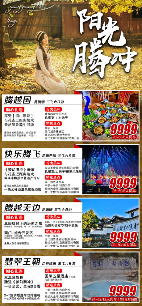 源文件下载【腾冲旅游海报】编号：44880004062315049