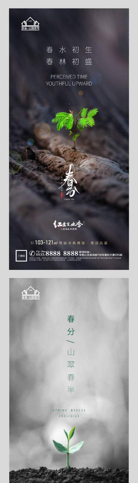 源文件下载【享设计】搜索编号：57820003907901910【地产春分节气海报系列】