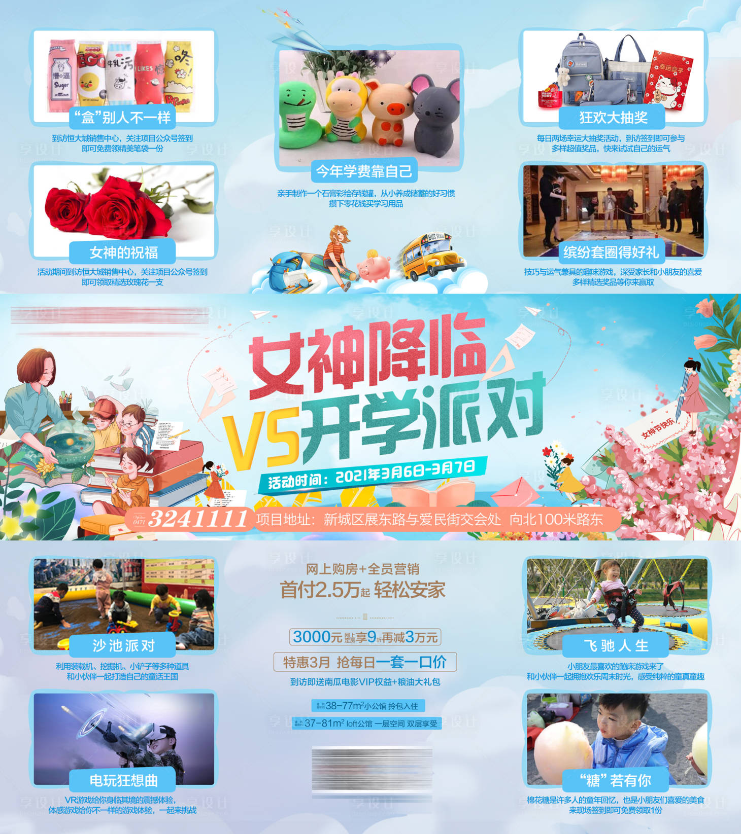 源文件下载【享设计】搜索编号：25420003702043759【地产女神节开学活动三宫格海报】