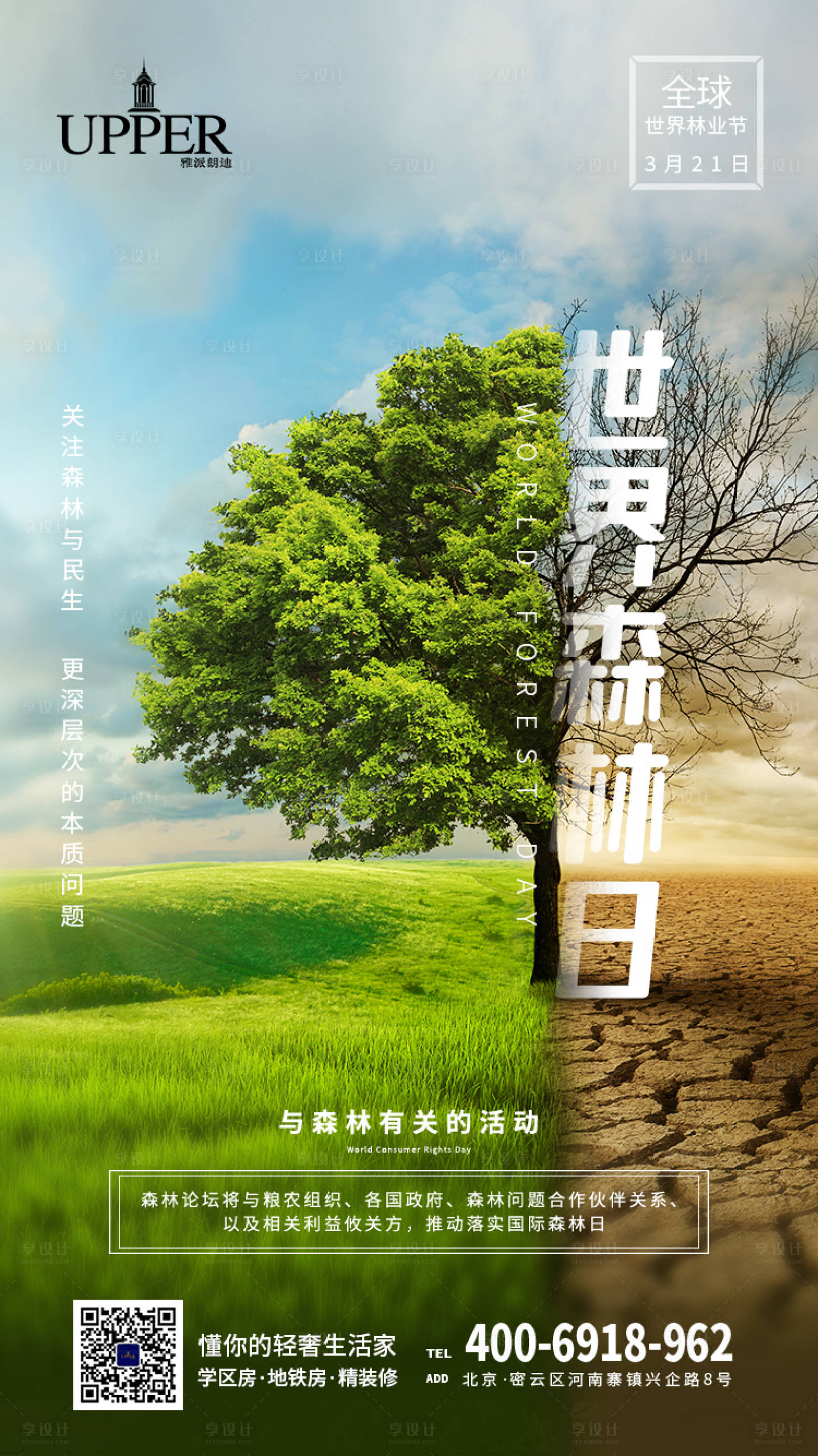 源文件下载【享设计】搜索编号：41870003813688217【世界森林日手机海报】