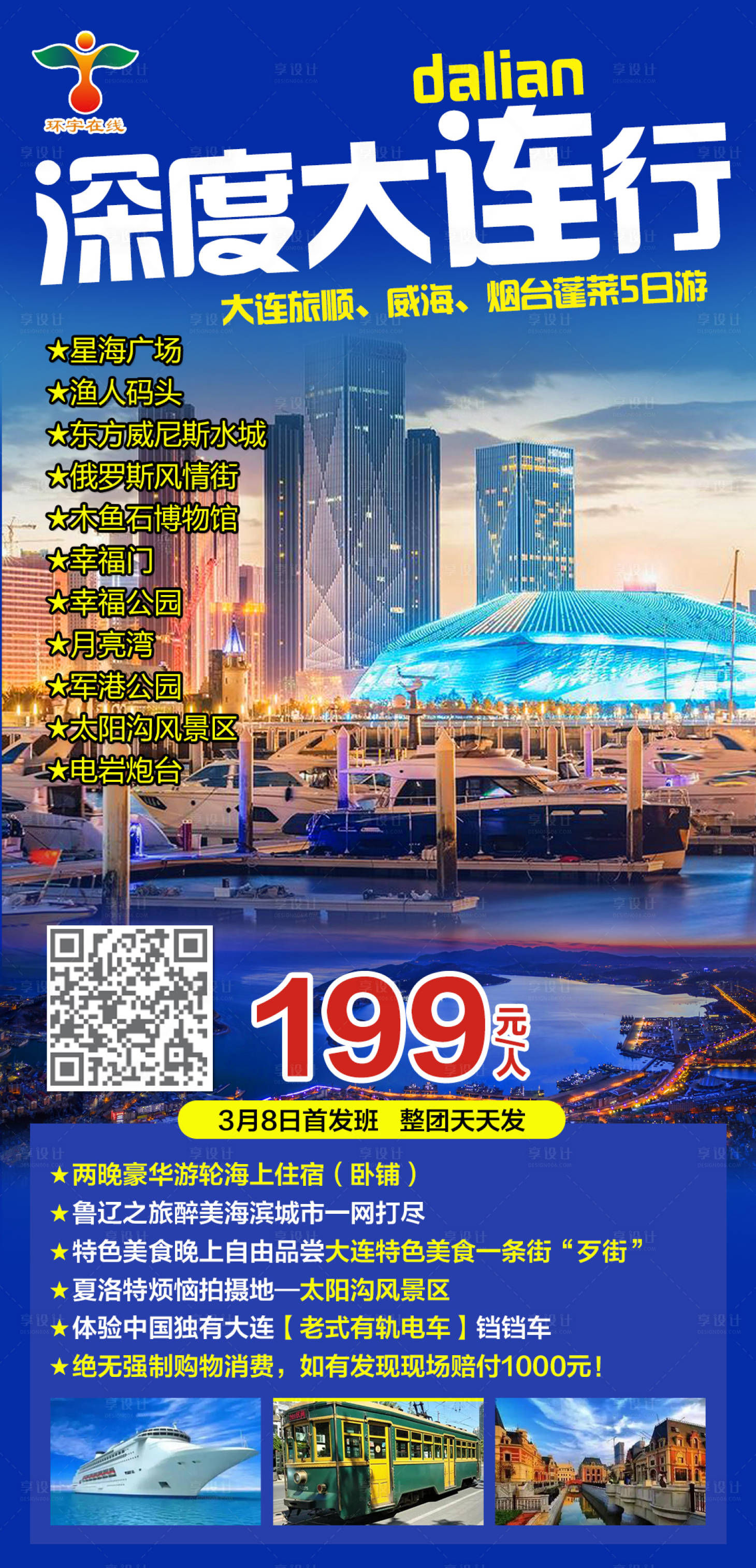 源文件下載【享設計】搜索編號：83290003886224643【大連旅順威海煙臺蓬萊5日游海報】