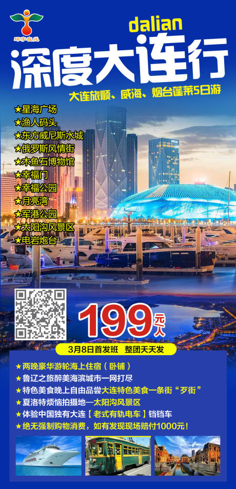 编号：20210317143616164【享设计】源文件下载-大连旅顺威海烟台蓬莱5日游海报