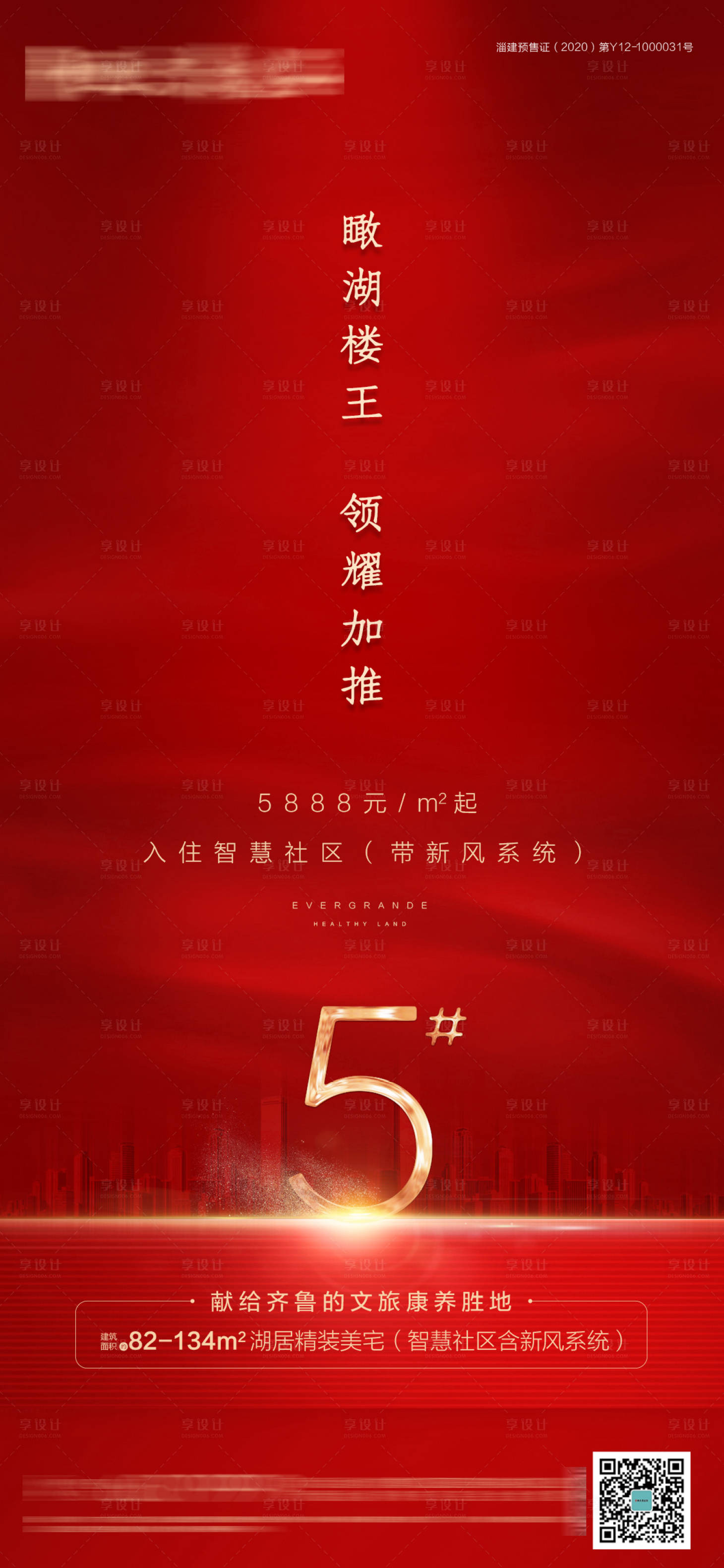 源文件下载【红色地产加推海报】编号：30260003949369506