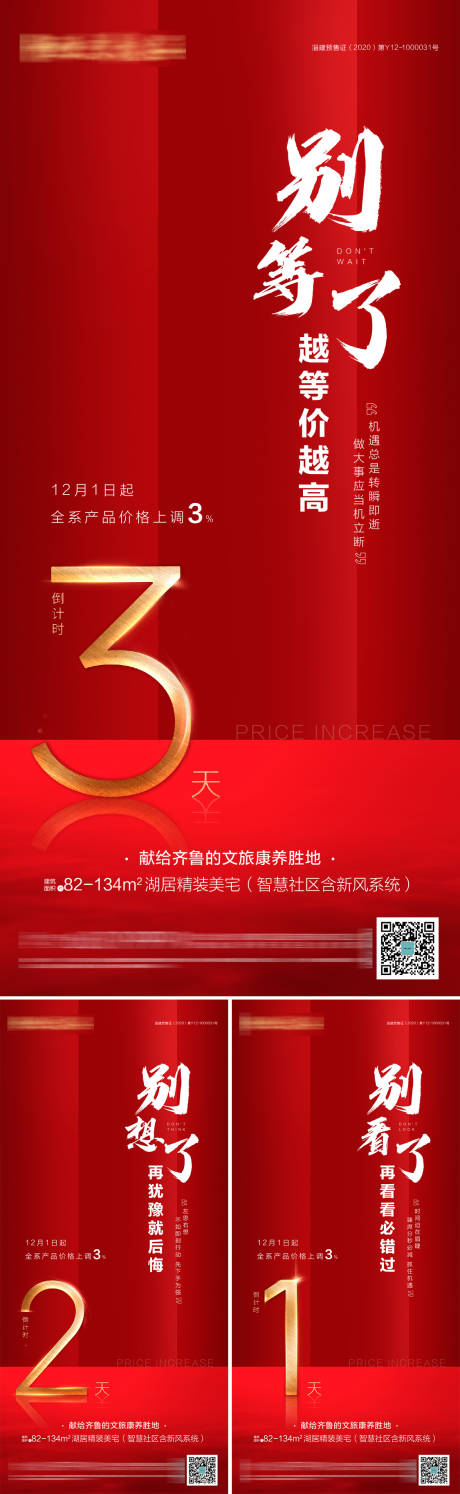源文件下载【涨价倒计时系列海报】编号：28120003797246636