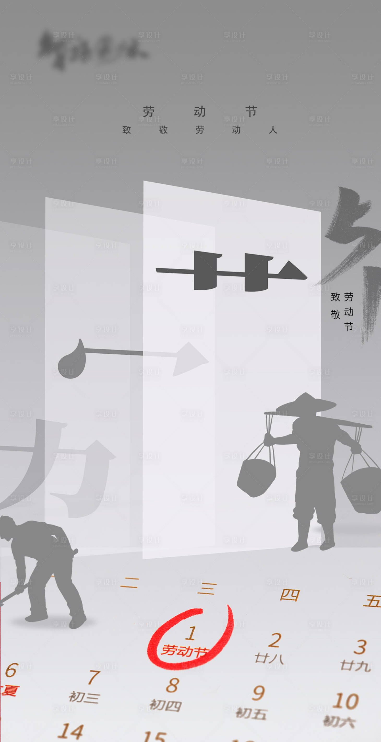 源文件下载【享设计】搜索编号：78380003957707938【劳动节日微单海报】