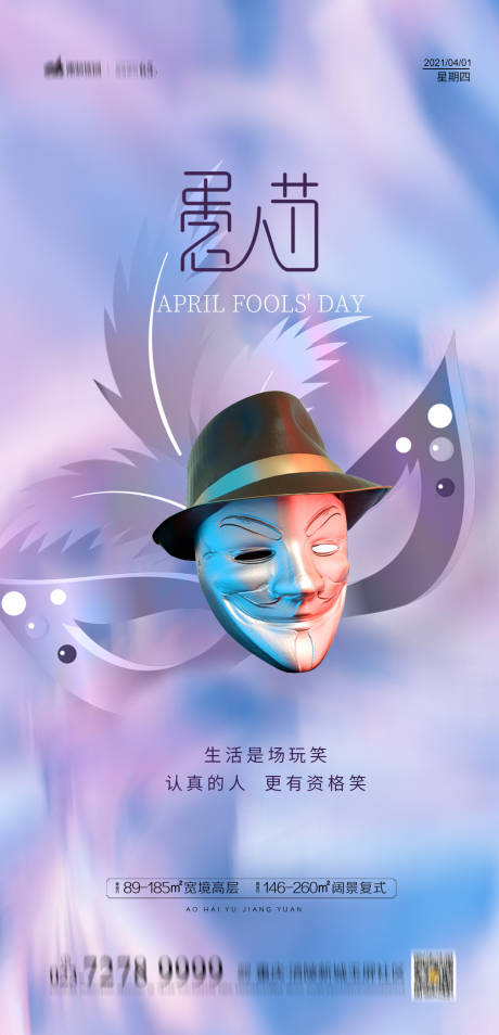 源文件下载【地产愚人节海报】编号：67750004006581555