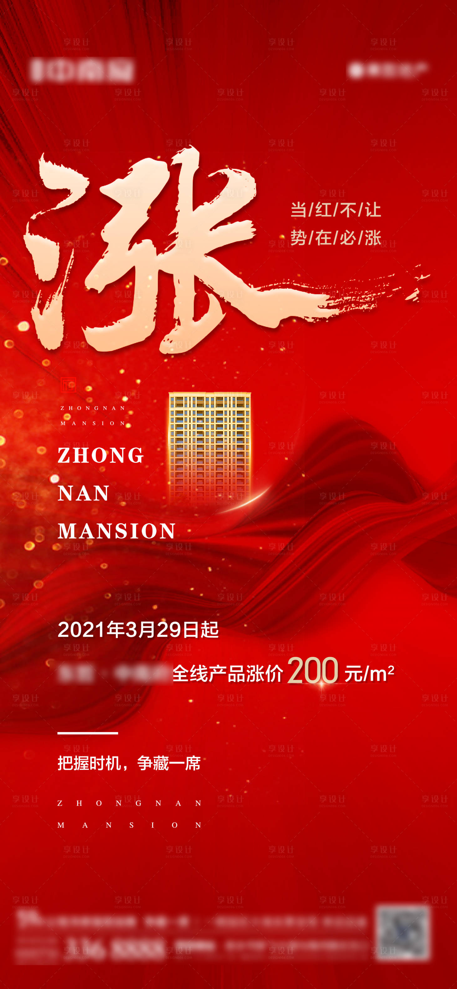 源文件下载【享设计】搜索编号：26490004015777435【地产涨价加推海报】