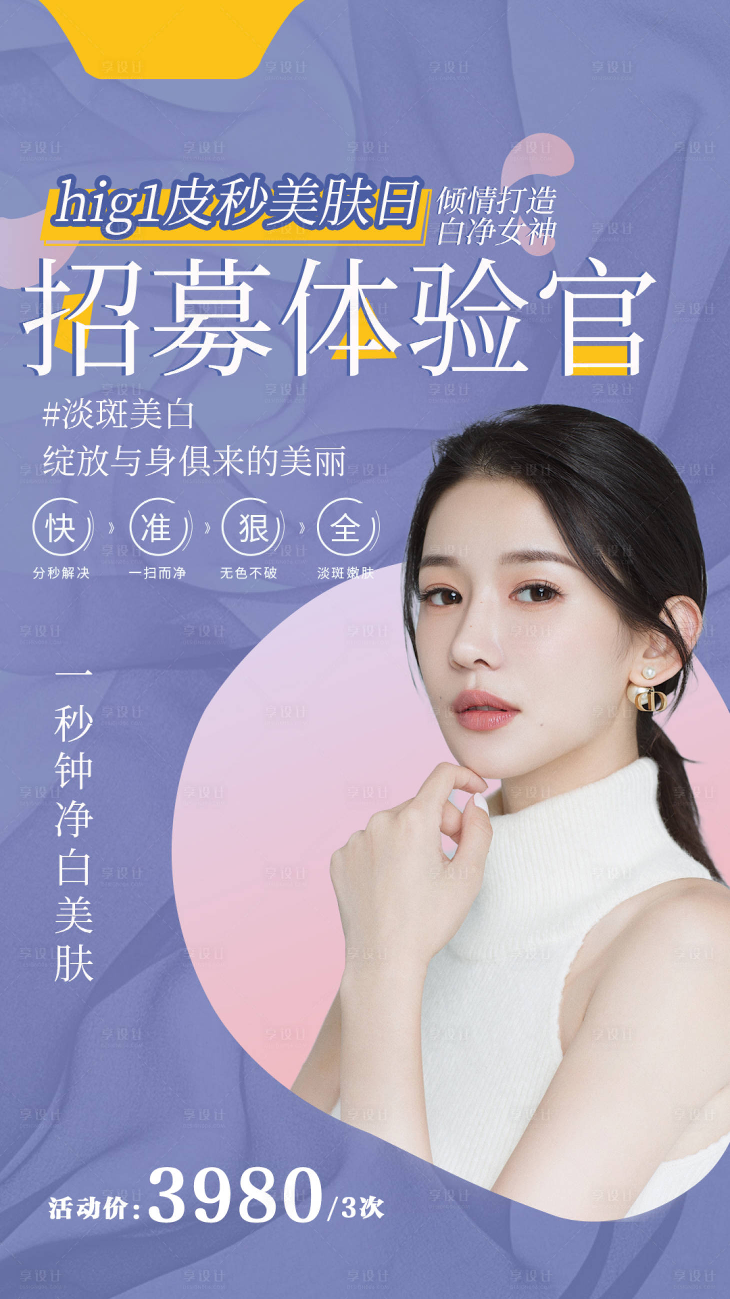 源文件下载【享设计】搜索编号：32760004007585151【医美皮秒活动海报】