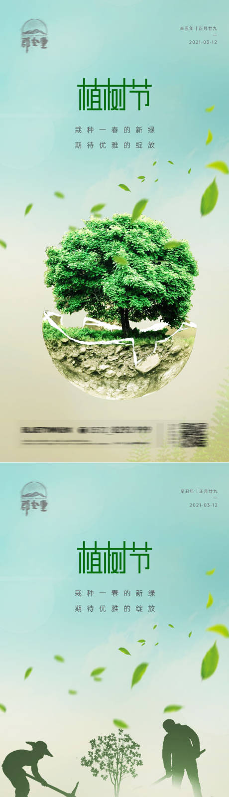源文件下载【房地产312植树节节日海报】编号：90740003739494499