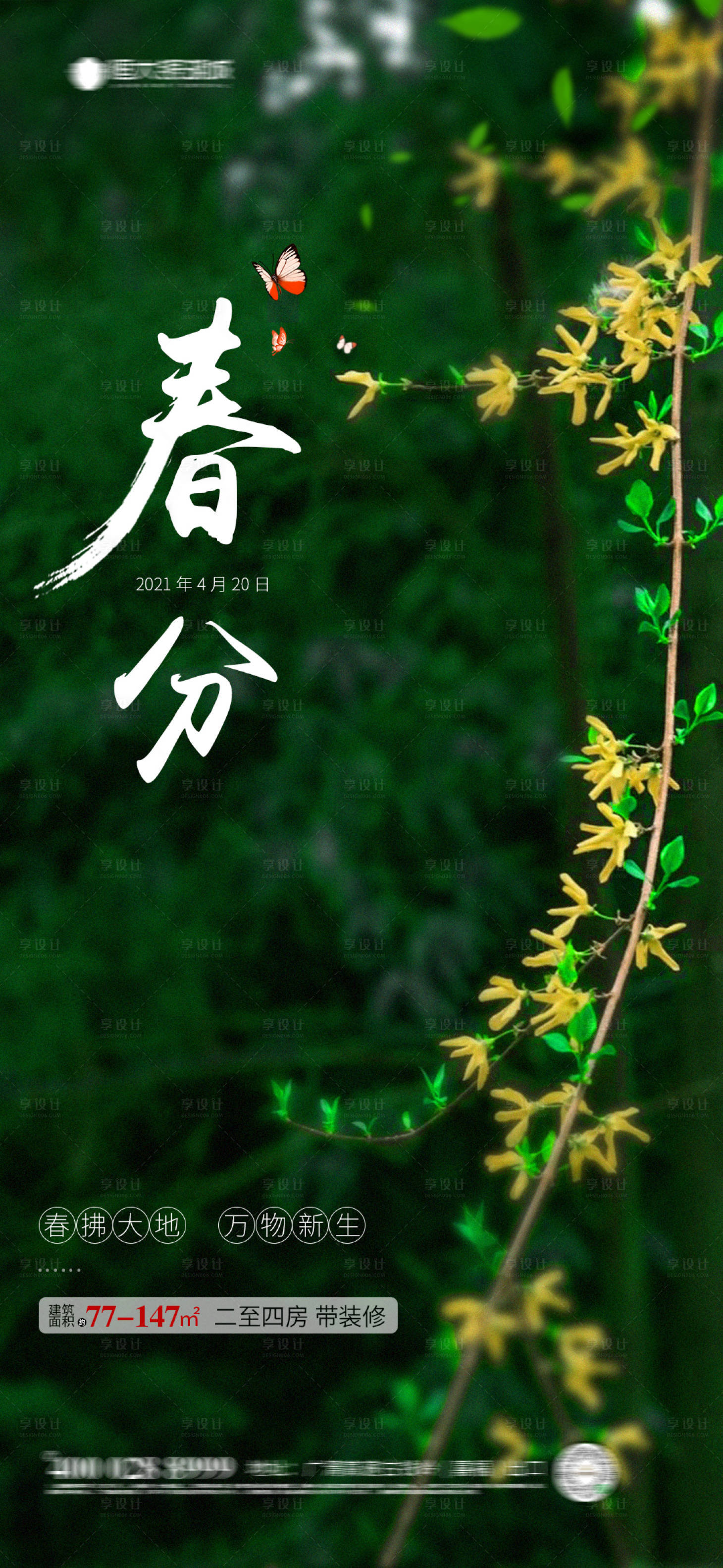 源文件下載【房地產春分節氣海報】編號：38750003868359382