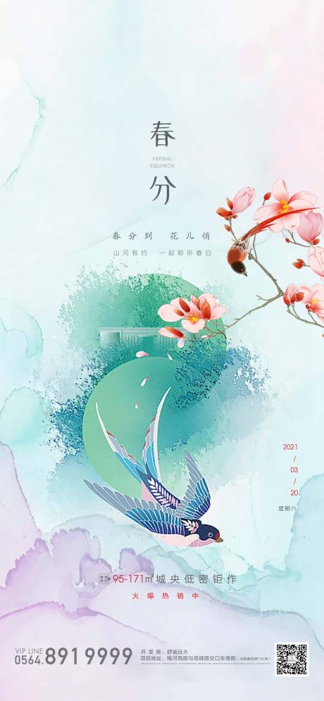 源文件下載【享設計】搜索編號：16440003789993734【地產春分節氣單圖】