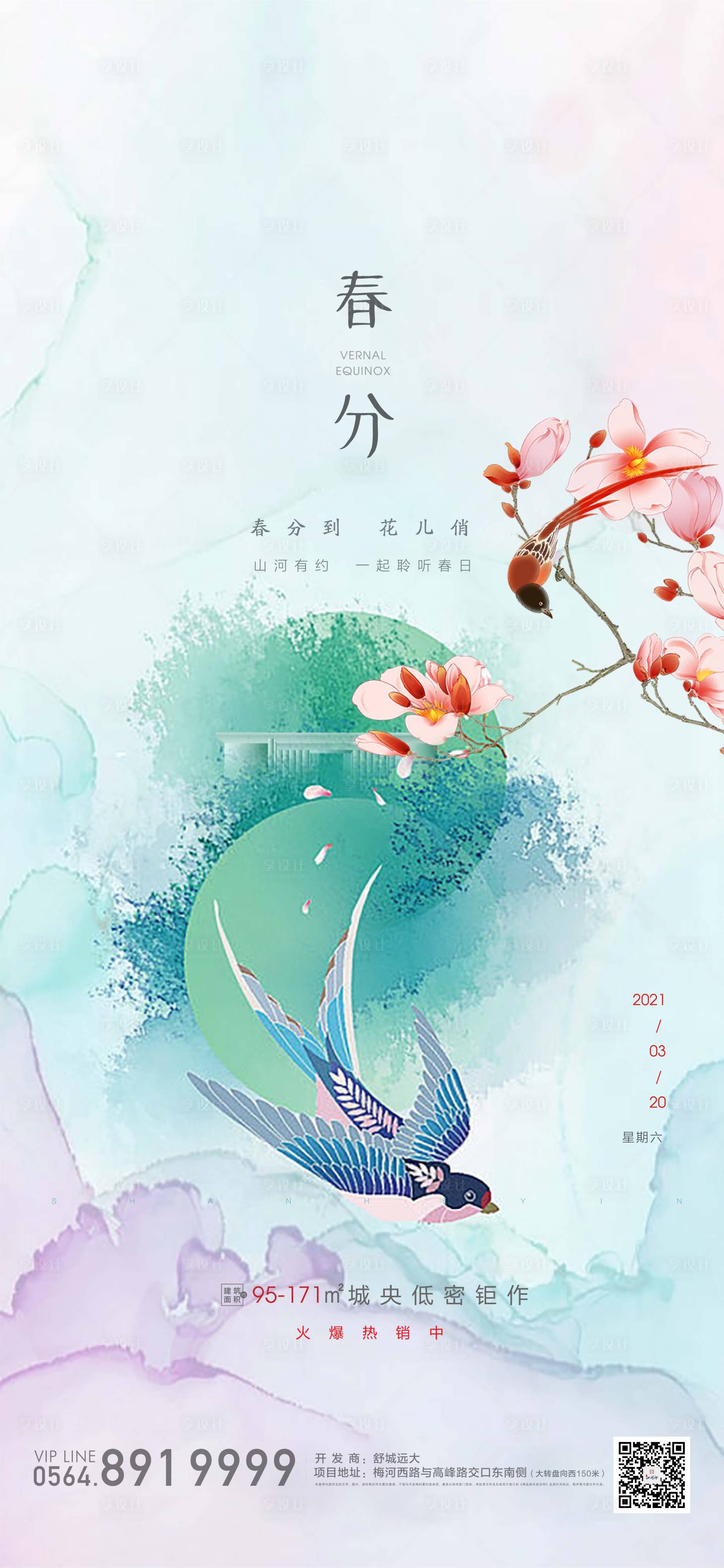 源文件下載【享設(shè)計(jì)】搜索編號(hào)：16440003789993734【地產(chǎn)春分節(jié)氣單圖】