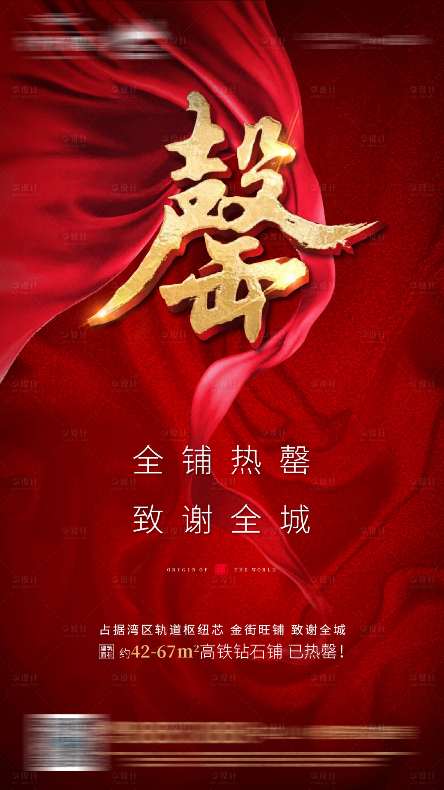 源文件下载【享设计】搜索编号：94500003940575400【地产售罄海报】