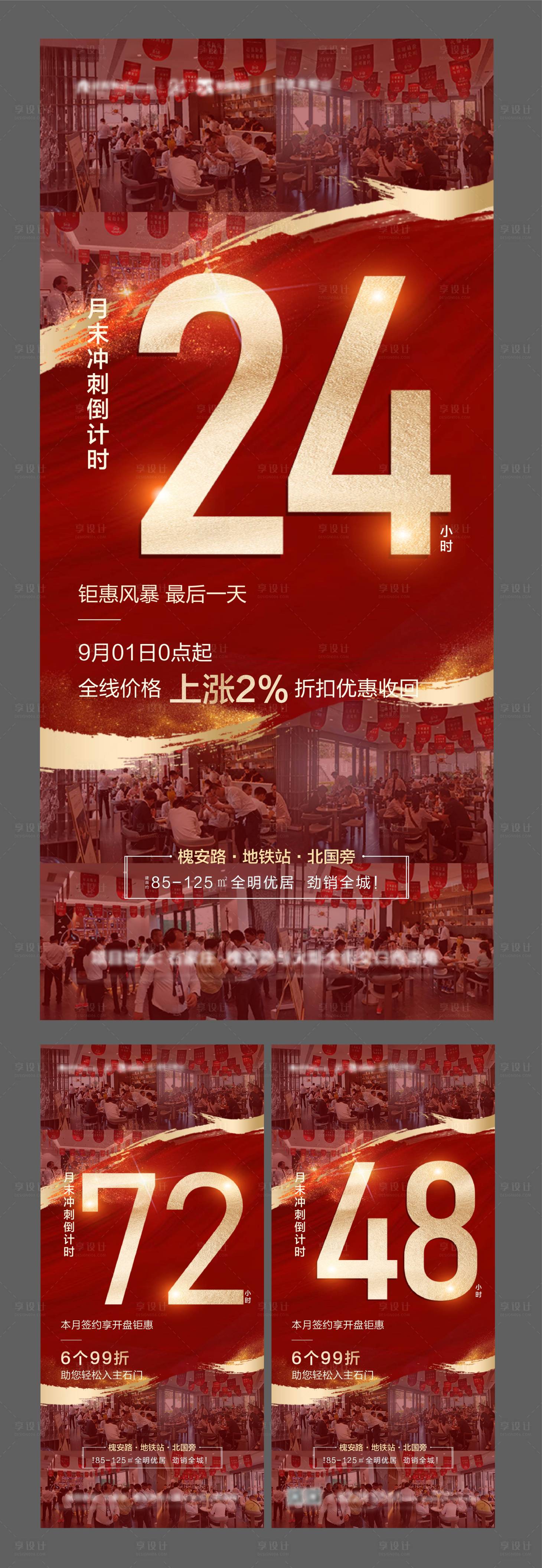 源文件下載【享設(shè)計(jì)】搜索編號(hào)：78660003847512765【地產(chǎn)熱銷(xiāo)月末倒計(jì)時(shí)系列海報(bào)】