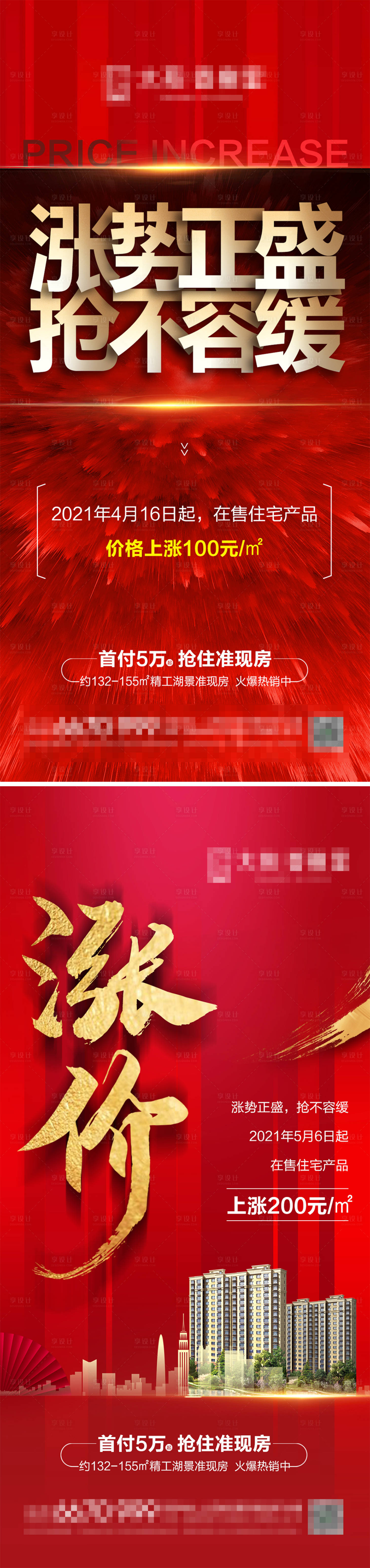 源文件下載【享設計】搜索編號：15320004020012577【地產漲價海報】
